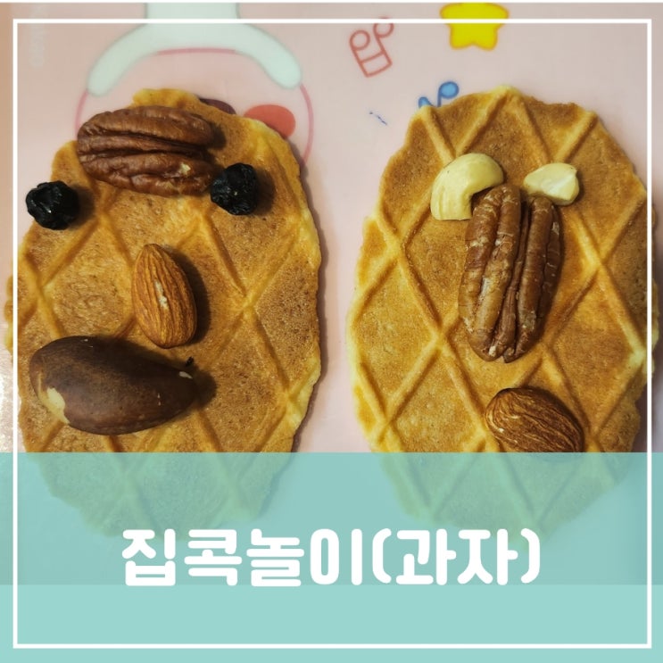 유아집콕놀이 버터와플과자와 견과류로 엄마얼굴만들기 유아집콕놀이 버터와플과자와 견과류로 엄마얼굴만들기