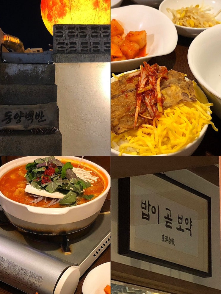  경주 황리단길 맛집, 분위기 좋은 한식집  “동양백반” 웨이팅 및 솔직후기