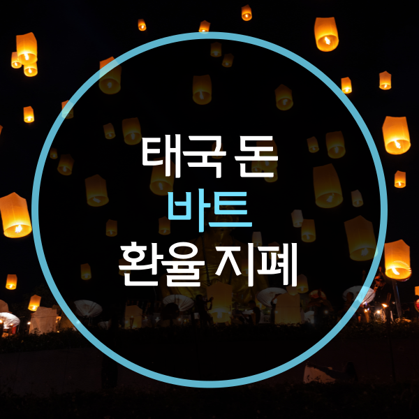  태국 돈 단위 바트, 환율 지폐 동전 종류는