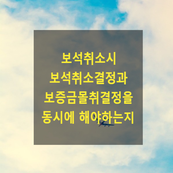  보석취소시 보석취소결정과 보증금몰취결정을 동시에 해야하는지 여부
