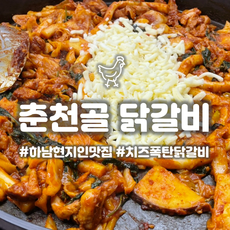 하남시청역 신창동 '춘천골 닭갈비' 계속 생각나는 현지인 맛집