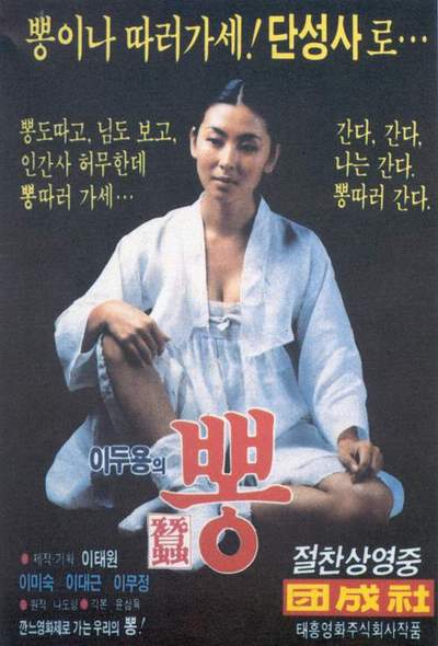  뽕(蠶)(1985) - '에로 사극'의 탈을 쓴 고품격 풍자와 해학