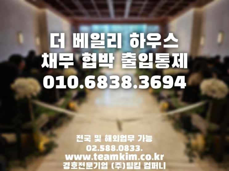  "참을 만큼 참았어!!" 채무로 인한 결혼식 방해,협박 경호원 업체 소개해 드릴까요?