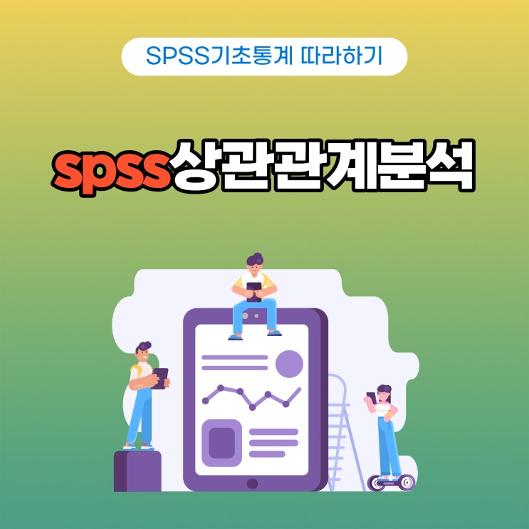  [spss쉽게 따라하기] 상관관계 분석(Correlation)