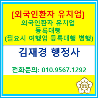  [외국인 환자유치업] 등록을 위한 요건 및 확인사항은?(등록대행 전문 행정사 / 전국 서울 경기 인천 수원 용인 화성 오산 안양 성남)