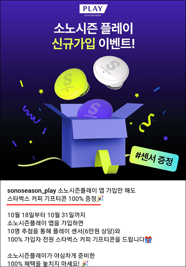 소노시즌 플레이 신규가입 이벤트(스벅 100%)전원증정 소노시즌 플레이 신규가입 이벤트(스벅 100%)전원증정