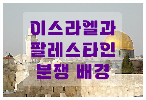 <b>이스라엘</b>과 팔레스타인 <b>분쟁</b> 배경 : <b>가자 지구</b> 전쟁 이유