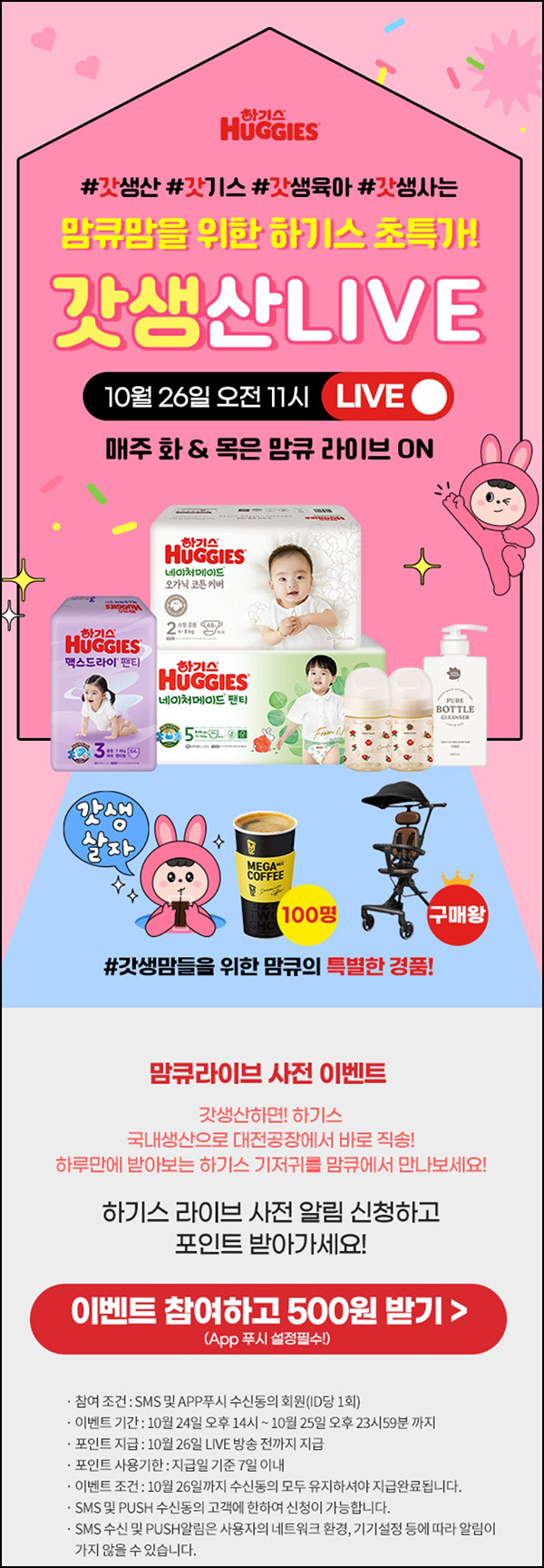 맘큐 라방 알림 신청이벤트(포인트 500p 100%)전원증정 ~10.25 맘큐 라방 알림 신청이벤트(포인트 500p 100%)전원증정 ~10.25