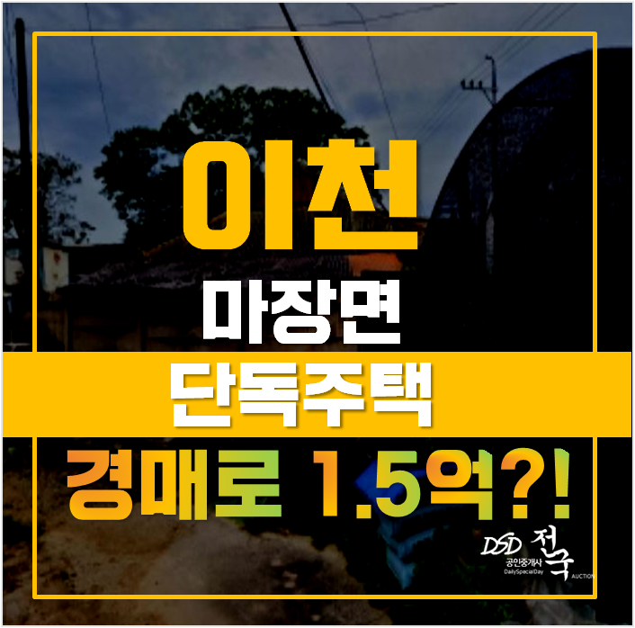이천단독주택 이천주택매매 보다 경매! 1억대 급매 이천단독주택 이천주택매매 보다 경매! 1억대 급매