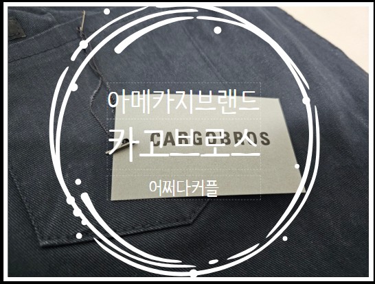  아메카지브랜드 카고브로스에서 취적바지 겟!