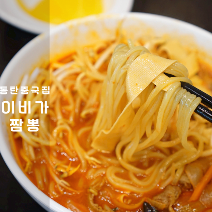  이비가짬뽕 동탄 중국집 백짬뽕밥 찹쌀탕수육 맛집