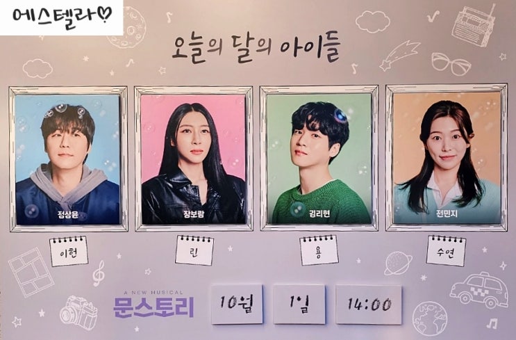 대학로 뮤지컬 문스토리 정상윤 김리현 장보람 전민지