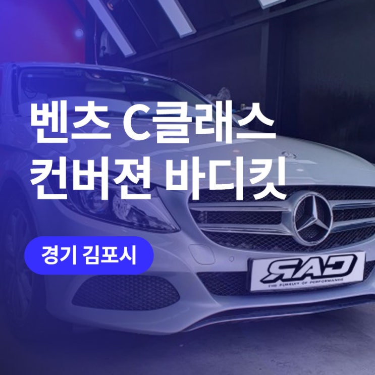  김포/인천 벤츠 사고수리(범퍼수리) C클래스 AMG룩 컨버젼 바디킷 (C43amg W205)