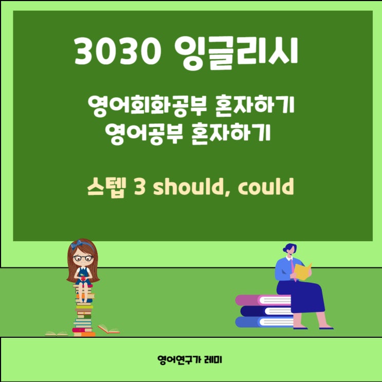 영어공부 혼자하기 성인영어회화인강 3030 잉글리시 should, could