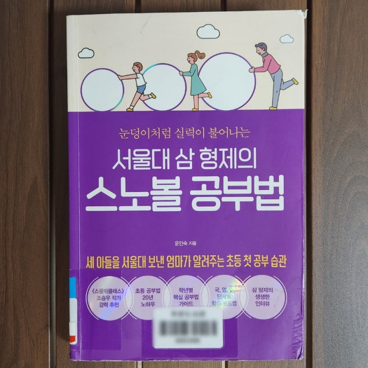  서울대 자녀교육 비결 삼형제 스노볼 공부법