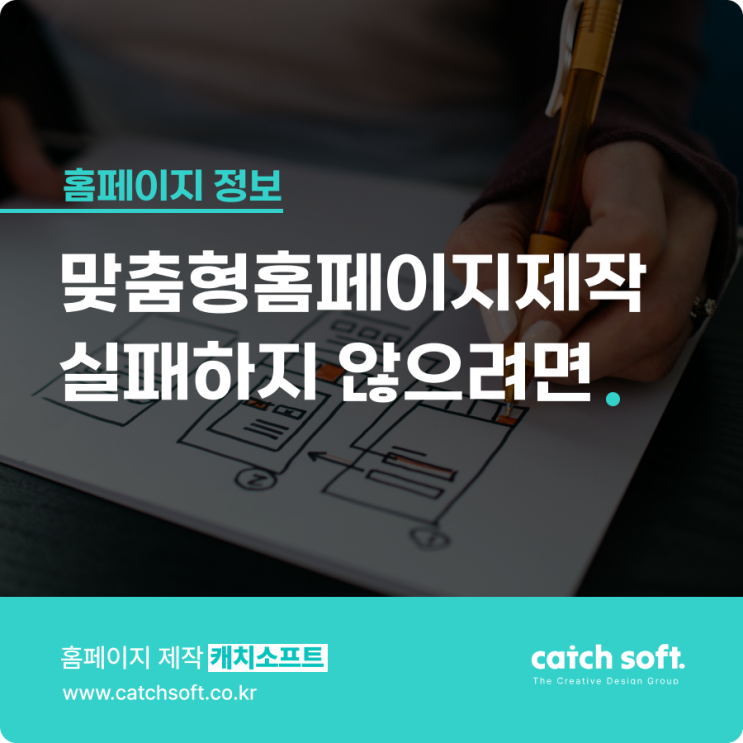  맞춤형홈페이지제작 실패하지 않으려면