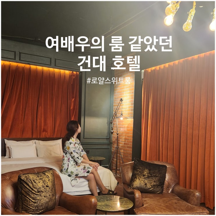  호텔 더 디자이너스 프리미어 건대 서울 엄마와 호캉스하기
