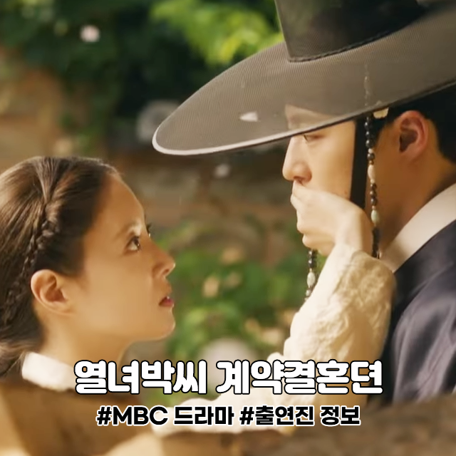 열녀박씨 계약결혼뎐 <b>이세영</b> 주현영 유교걸 타임슬립 연인... 