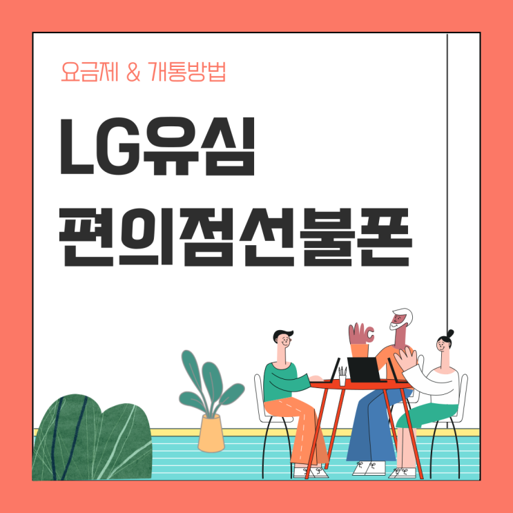  LG유심 편의점 선불폰 요금제 개통방법 정리