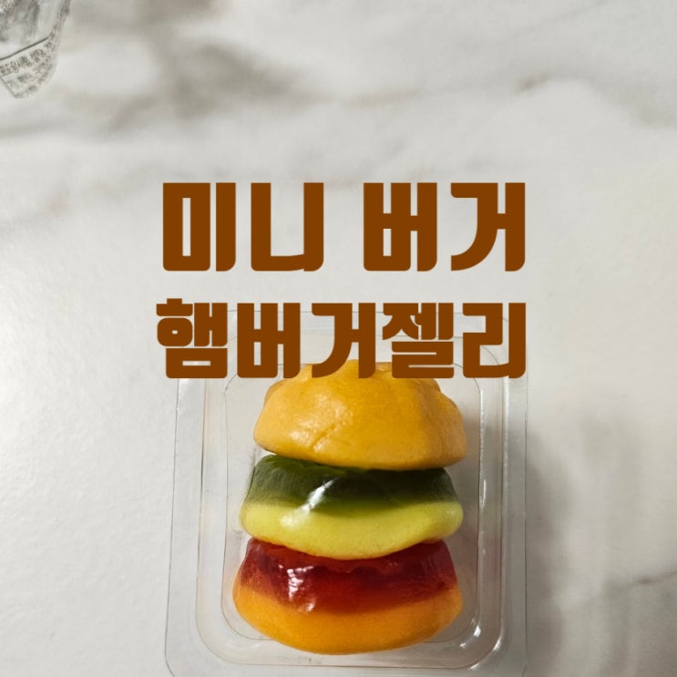  아이들이 좋아하는 미니버거 젤리 리뷰 햄버거 젤리