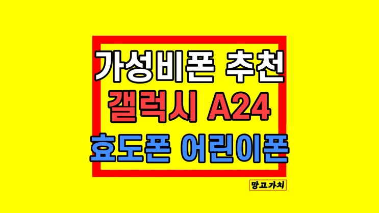 삼성 자급제폰 갤럭시 A24 공기계 스펙 가성비 효도폰 추천