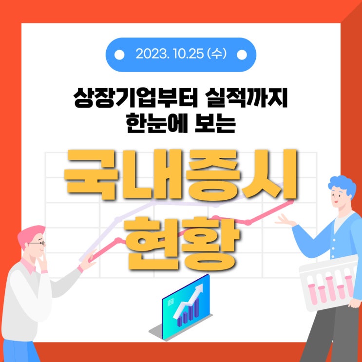  2023년 10월 25일(수) 주요 증시 이슈 및 스케줄 (드디어 반등, 이제 시작일까?)