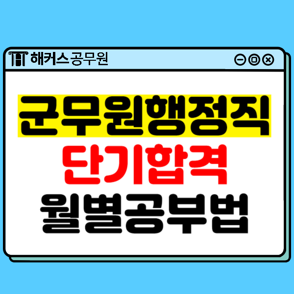  노베이스로 9급군무원 행정직 단기합격 성공한 월별 공부법!