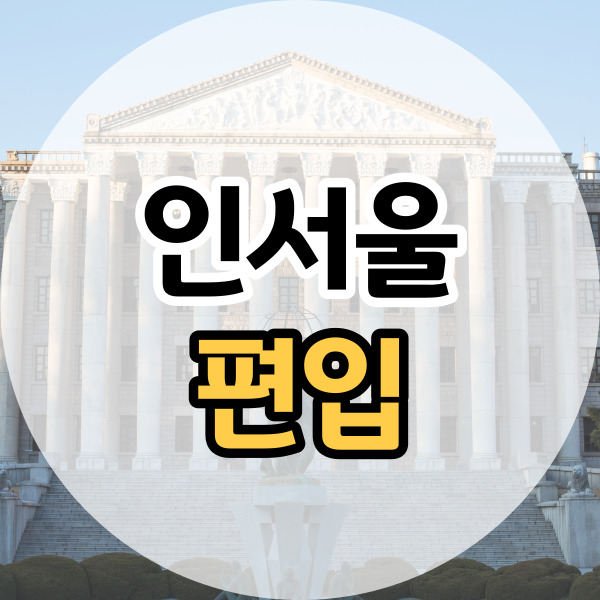 인<b>서울</b> 편입 <b>가장</b> 현실적인 입학방법!