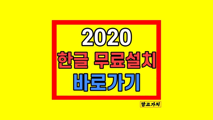 한글 2020 무료설치 받는 방법