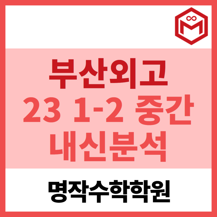  부산외국어고등학교 1-2 중간고사 분석