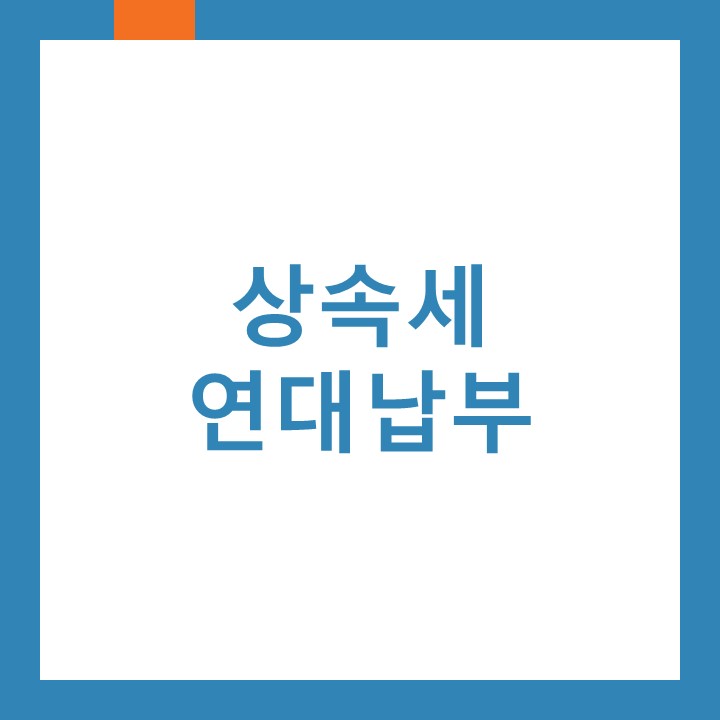  상속세 연대납부에 대하여 인천구월동세무사가 알려드립니다.