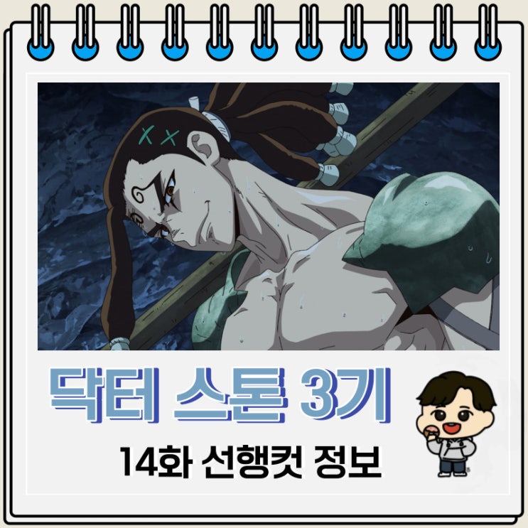 닥터 스톤 3기 NEW WORLD 14화 예고편 줄거리