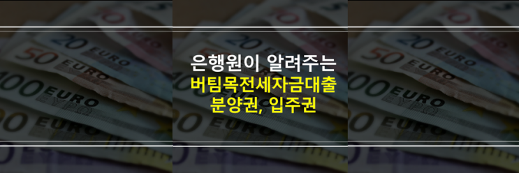  (은행원이 알려주는) 버팀목전세자금대출 있는데 분양권, 입주권 취득 가능할까요?
