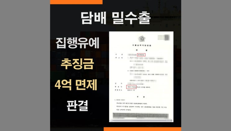  담배밀수 세관조사 후 형사재판에서 추징금 4억 800만원을 면제받은 사례