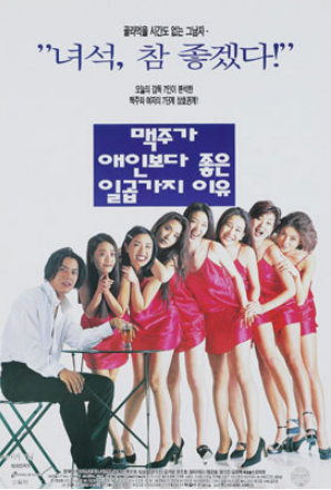  맥주가 애인보다 좋은 일곱 가지 이유(1996) - 단 한 가지의 미덕도 찾을 수 없는 옴니버스 영화