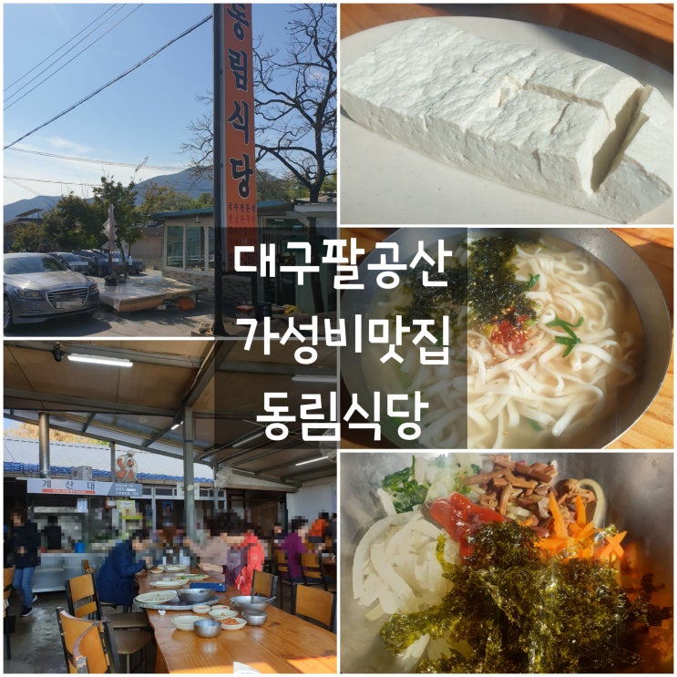  대구 동구 파계로 '동림식당' #팔공산 가성비 맛집 #촌두부 #칼국수 #비빔밥