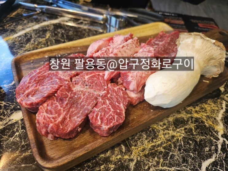  창원 팔용동 소고기 맛집 압구정화로구이