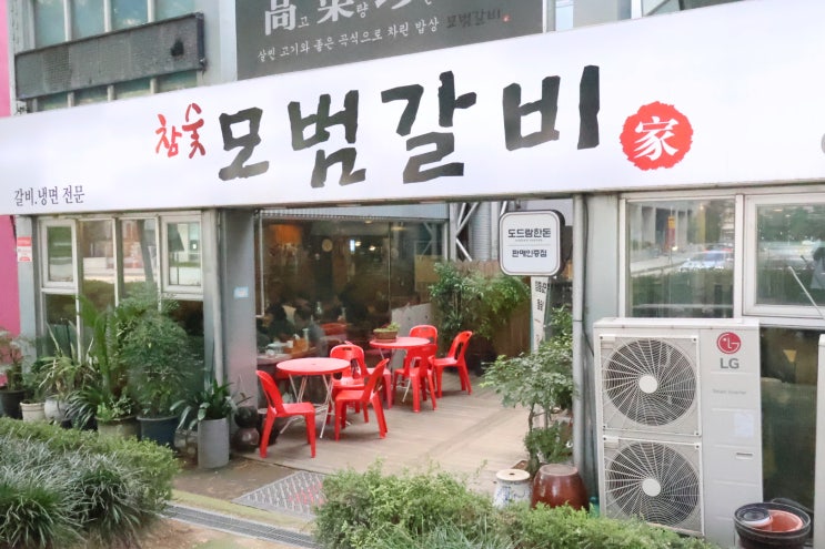  고양종합운동장 근처 맛집 모범갈비