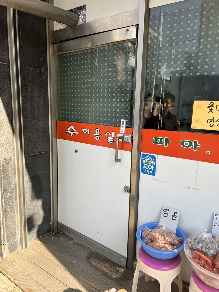 수미용실 사진 1