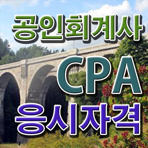  학은제 , 공인회계사 응시자격 온라인전공 궁금하다면 ?
