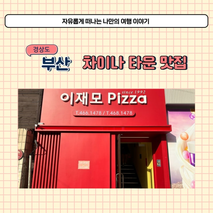 부산역 맛집 이재모피자 부산 차이나타운 대표하는 피자집 포장도 가능