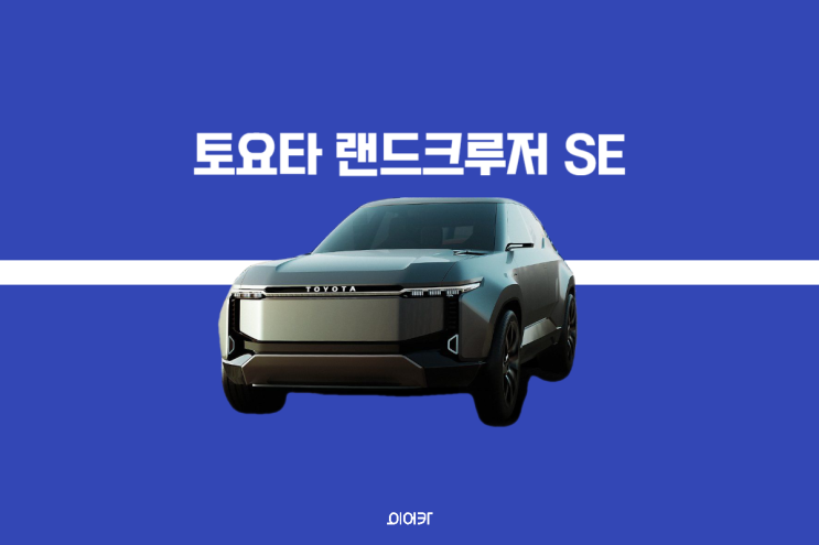  2024 토요타 전기차 랜드크루저 SE 디자인 공개! 콘셉트 감탄 그 자체