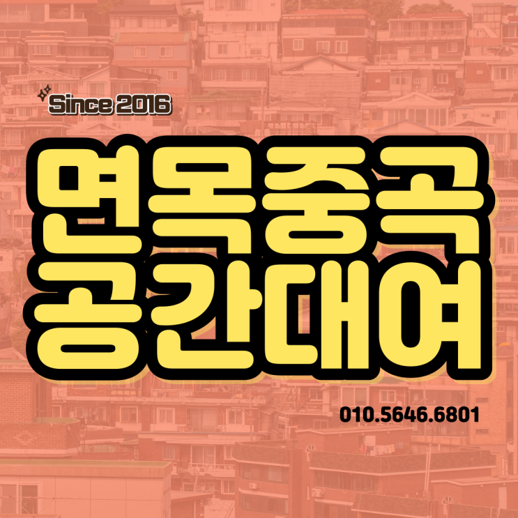  면목동 중곡동 공간대여 공지