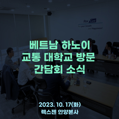  베트남 하노이 교통 대학교 방문 간담회 소식