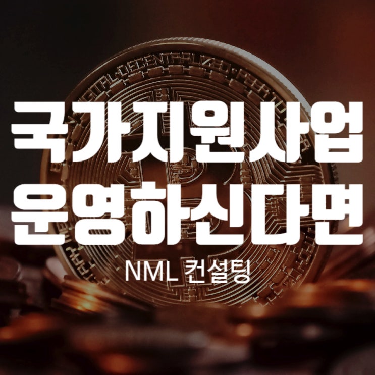  국가지원 사업, 중소기업을 운영하신다면 한 번 꼭 필독하세요!