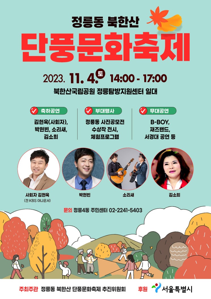 정릉동 북한산 단풍문화축제 개최 2023.11.4.(토)