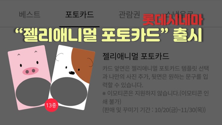  [헤이포카 포토카드 활용] 롯데시네마 젤리애니멀 포토카드 출시