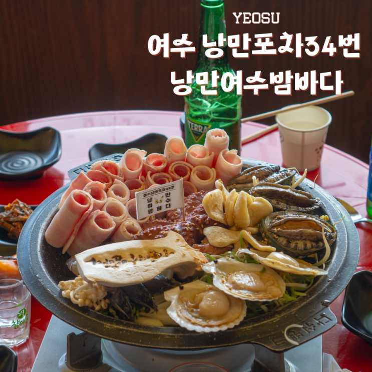  하멜등대뷰 여수낭만포차34번 낭만여수밤바다