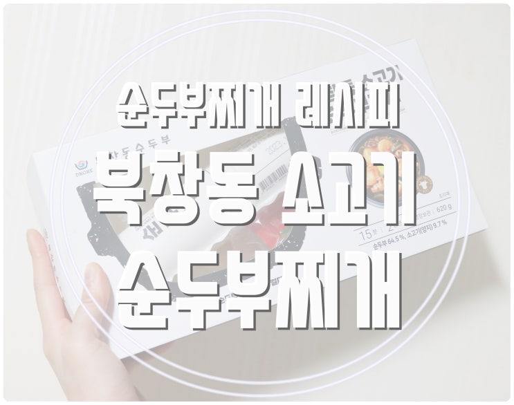  순두부 요리 북창동 순두부찌개 밀키트로 순두부찌개 끓이는 법 레시피 알아보기!(순두부 칼로리 다이어트)