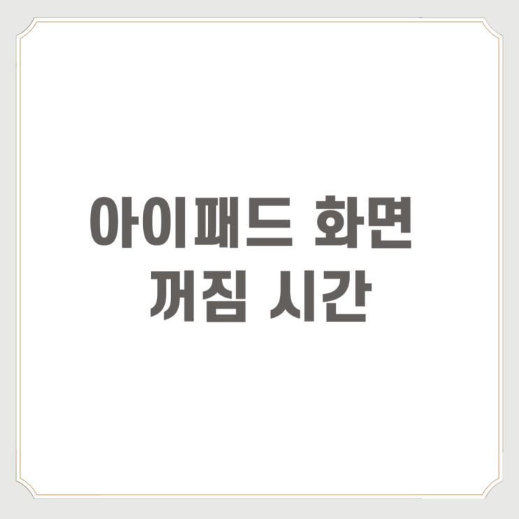  아이패드 화면 꺼짐 시간 간단해요